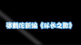 德云社新编《队长之歌》唱出了各队长的英雄事迹!
