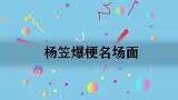 杨笠：我清清白白活这么多年，现在却要帮张大大！杨笠爆梗名场面