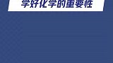 论学好化学的重要性
