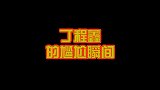 丁程鑫的尴尬时刻，连何炅都忍不住吐槽，笑料满满