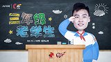 《C位》赵睿预告片：三年级“老”学生