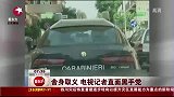 舍身取义 意大利电视记者揭露黑手党恶行-8月29日