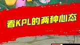 看KPL的时候都是什么心态呢