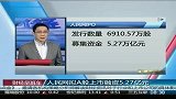 人民网拟A股上市融资5.27亿元