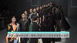 中国人的穿衣之道——德锦•周丽2021秋冬时装新品发布