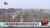 上海保障房建设时间过半 任务过半