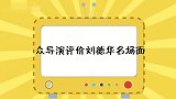 冯小刚颁奖典礼谈刘德华，称“很不幸”，众导演评价刘德华名场面