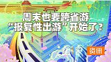 换个城市过周末！年轻人短途跨省游需求暴增，压力给到景区了？