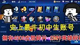 初中生挑战最强V8账号，竟然4000个皮肤碎片，还有谁！