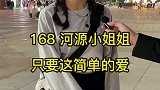 168河源小姐姐，只需要简单的爱，你懂了吗？