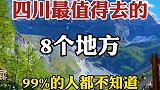 四川最值得去的8个地方，你还有哪个没去