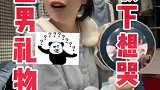 直男礼物，收下想哭