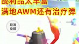 决赛圈战利品太丰富，满地AWM，必须用治疗弹来庆祝