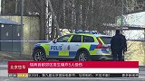 瑞典首都郊区发生爆炸5人受伤