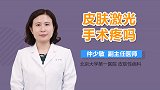 皮肤激光手术疼吗？