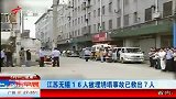 江苏老楼装修过程中坍塌 16人被埋7人被救出
