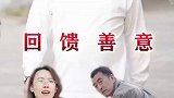 善意得到回馈，更多的善行才会开始！
