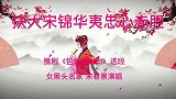 豫剧名家李春景《包公探阴山》扶大宋一段女黑头唱的也是杠杠的