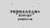 你知道手机壁纸太大怎么缩小吗，那些你所不知道的小技巧