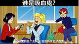 脑力测试：三位女士中，谁是吸血鬼？