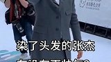 染了头发的杰哥更帅了