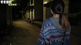 尸腐古村！美女夜访过世老人旧宅【毛毛探险】5
