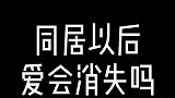 同居以后爱会消失吗不能说所有，但是很多都这样！