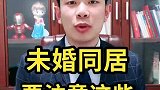 未婚同居，注意这些风险