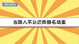 陈赫在自家吃火锅被认错，大姨：帮忙拍个照！路人不熟悉陈赫合集