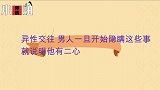 异性交往，男人一旦开始隐瞒这些事，就说明他有二心了