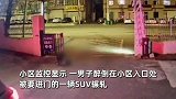 醉汉回家躺倒小区入口？司机没看到直接碾压过去，监控拍下全程