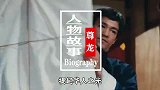 尊龙惊艳世界的东方面孔，从巨星影帝到无人问津，他经历了什么