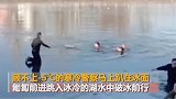 双胞胎冰面玩耍先后坠湖 警民接力90秒生死救援