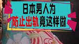 日本这件衣服，竟是为了防止出轨，网友没眼看