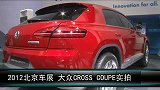 2012北京车展-车型实拍-大众Cross Coupe