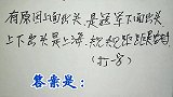 兴趣谜语：28个字的谜面，猜一个字，你猜到了吗