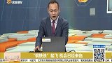 “钢铁侠”起飞，机会已经来临了吗？