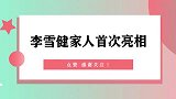 李雪健家人首次亮相，不料妻子是我们熟悉的演员，儿子长相超帅气