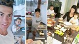 国家德比前享受短暂惬意 快来看看C罗和他的宝宝们吃的啥？