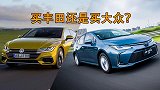 老司机们都说丰田比大众好，但为什么都买大众？