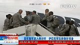 （热点）美军撤军进入倒计时伊拉克军队称做好准备