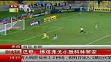 巴甲-13赛季-博塔弗戈1：0绝杀科林蒂安收获3分-新闻
