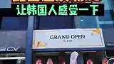比亚迪韩国4S店开业了