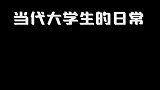 你们大学是怎样过的呢