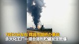 【河南】辉县一化工厂溶液泄露发生燃爆 致1人死亡