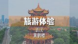 如果可以穿越，你想回到什么时候的黄鹤楼