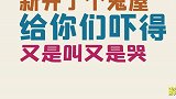 当沙雕们遇到“鬼屋”密室，只有想不到，没有他们做不到！