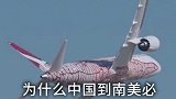 中国飞南美的航班，为什么必须要转机，却没有直达的航班