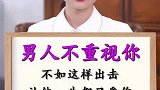 男人不重视你，不如这样出击，让他一生都只爱你
