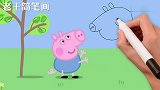 老王简笔画，小猪佩奇全家找恐龙先生